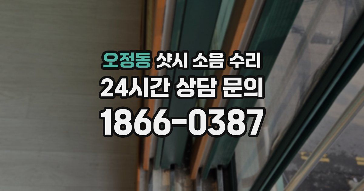 오정동 샷시 소음 수리