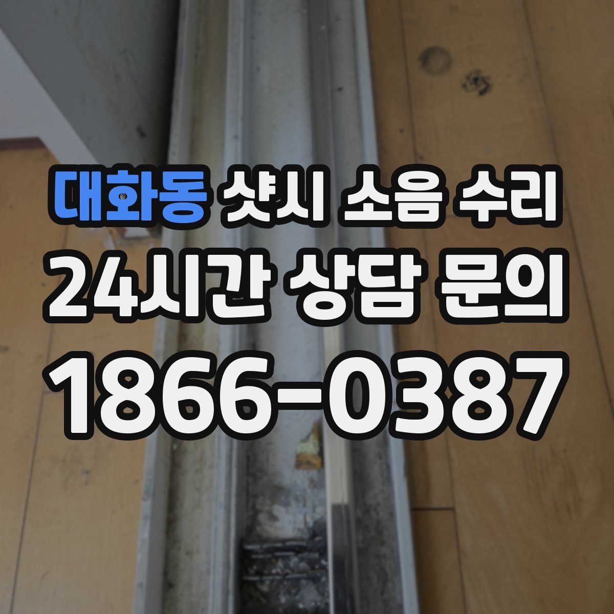 대화동 샷시 소음 수리