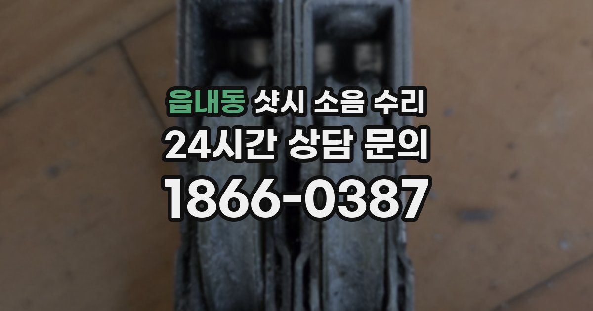 읍내동 샷시 소음 수리