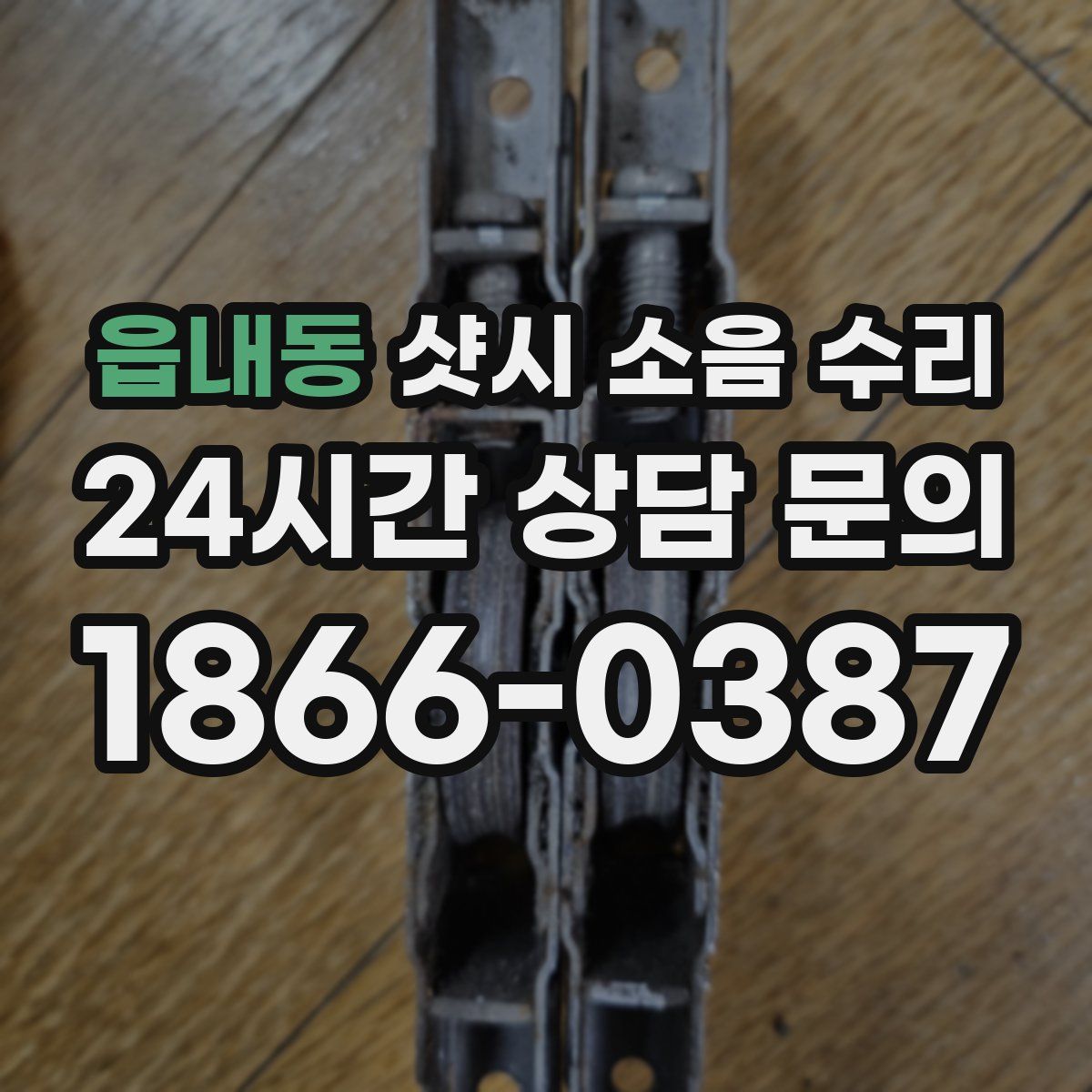 읍내동 샷시 소음 수리