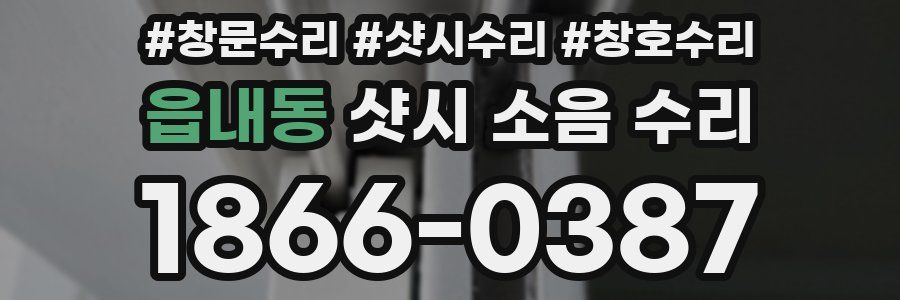 읍내동 샷시 소음 수리