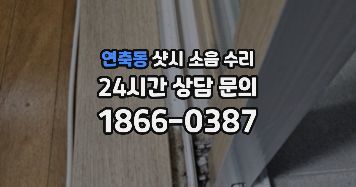 연축동 샷시 소음 수리