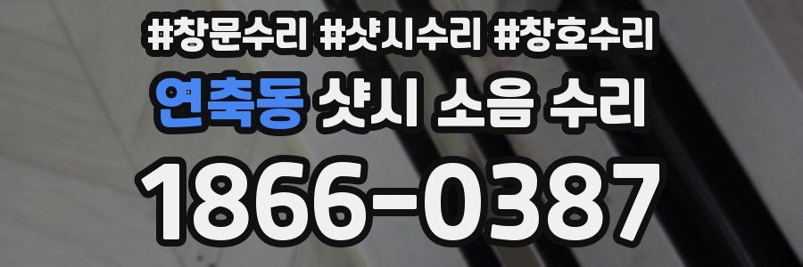 연축동 샷시 소음 수리