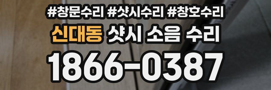 신대동 샷시 소음 수리