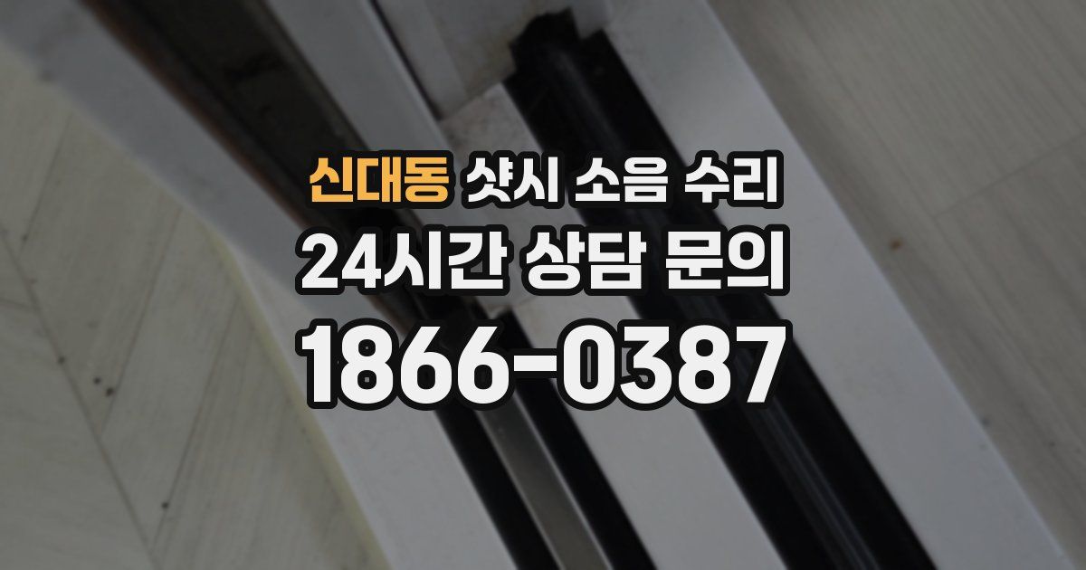 신대동 샷시 소음 수리