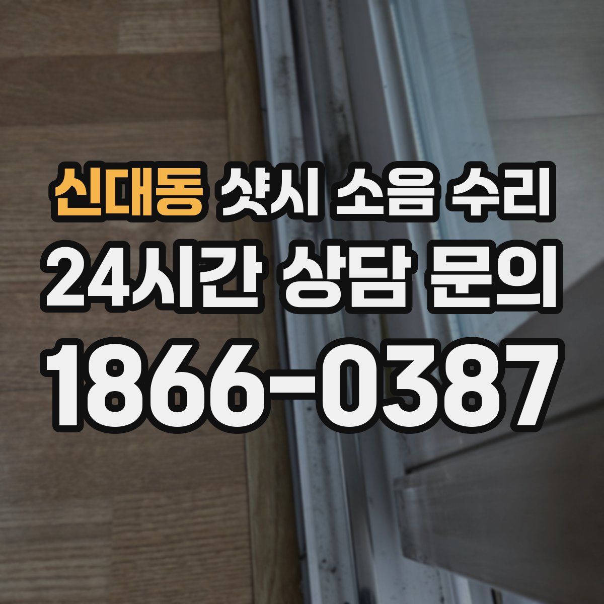 신대동 샷시 소음 수리