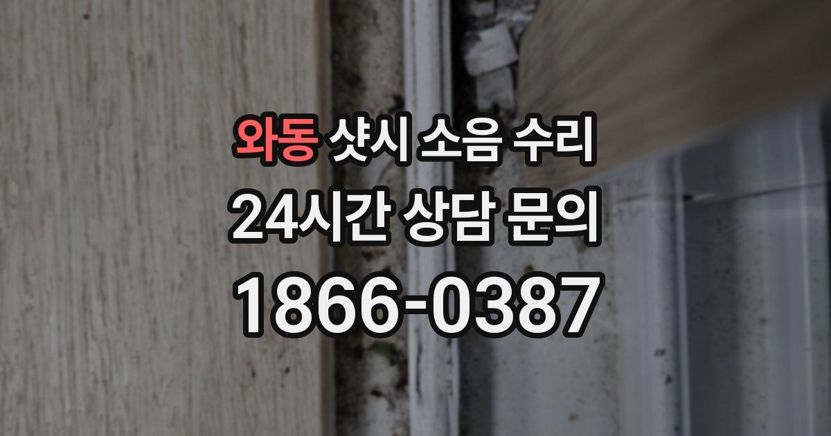 와동 샷시 소음 수리