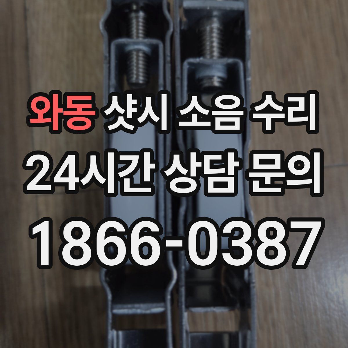와동 샷시 소음 수리