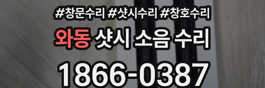 와동 샷시 소음 수리