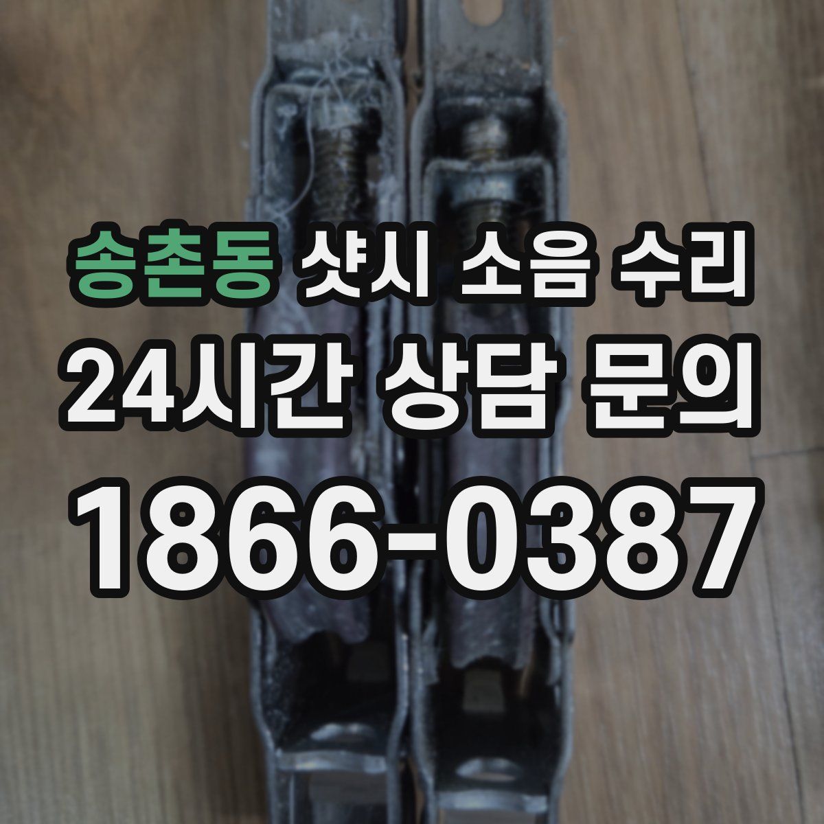 송촌동 샷시 소음 수리