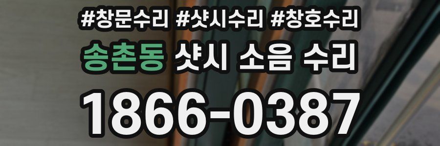 송촌동 샷시 소음 수리