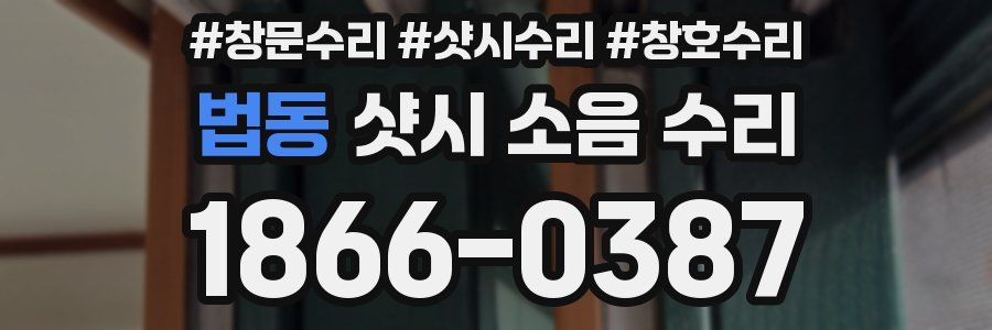 법동 샷시 소음 수리