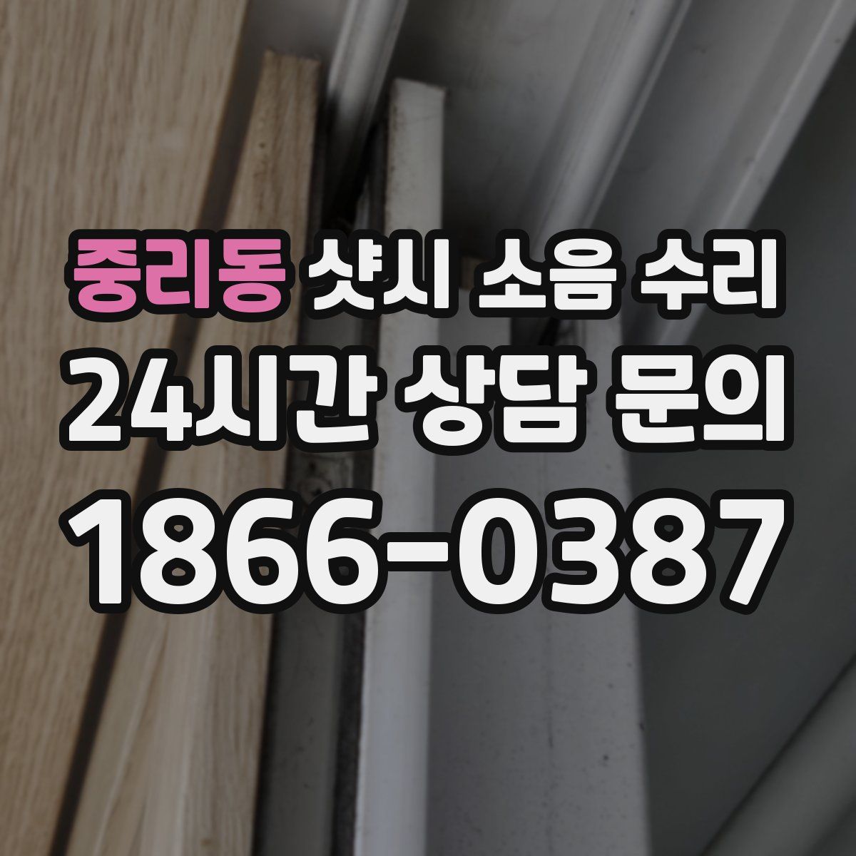 중리동 샷시 소음 수리