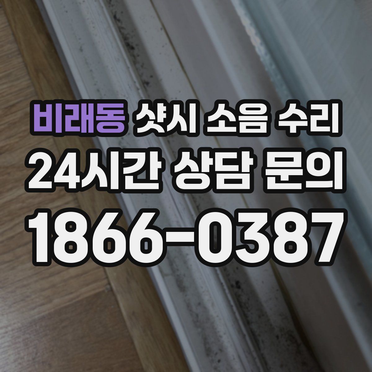 비래동 샷시 소음 수리