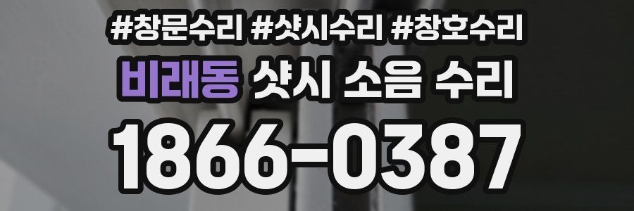 비래동 샷시 소음 수리