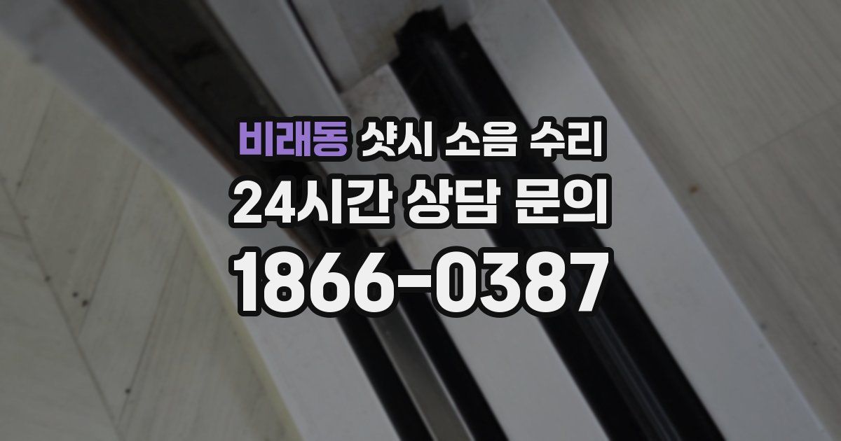 비래동 샷시 소음 수리
