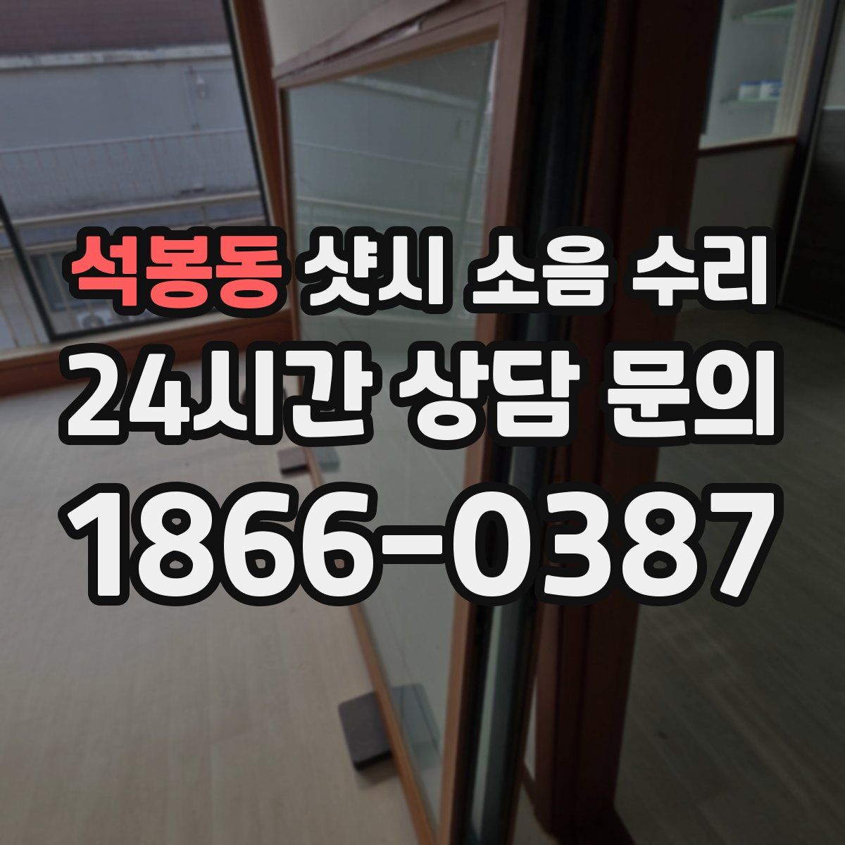 석봉동 샷시 소음 수리
