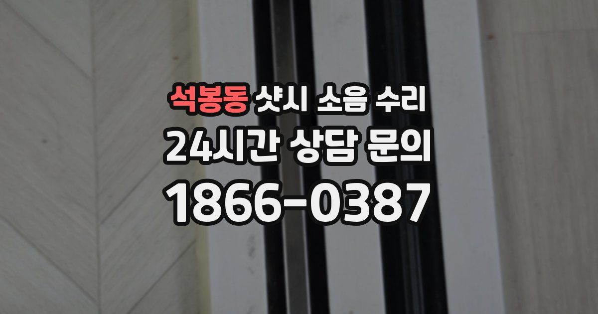 석봉동 샷시 소음 수리