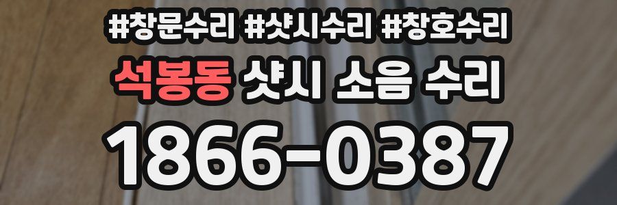 석봉동 샷시 소음 수리