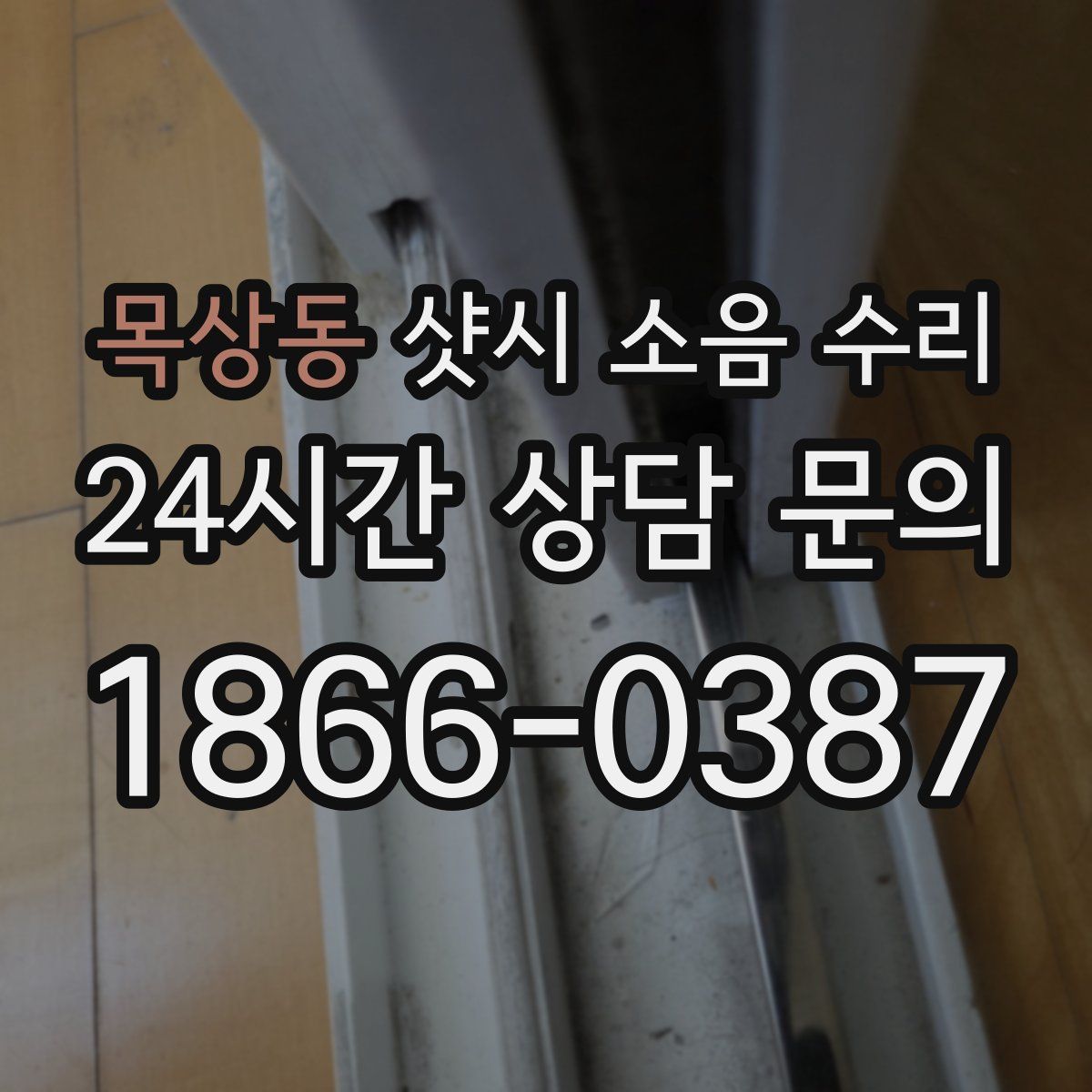 목상동 샷시 소음 수리