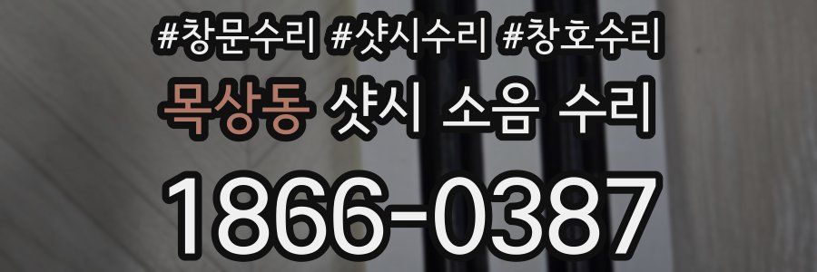 목상동 샷시 소음 수리