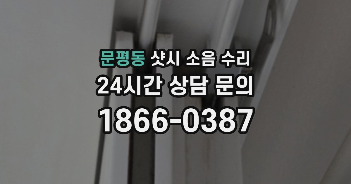 문평동 샷시 소음 수리
