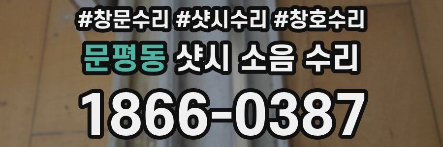 문평동 샷시 소음 수리