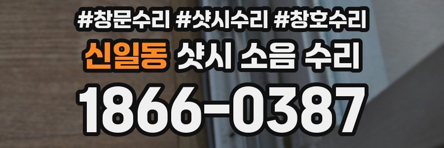 신일동 샷시 소음 수리
