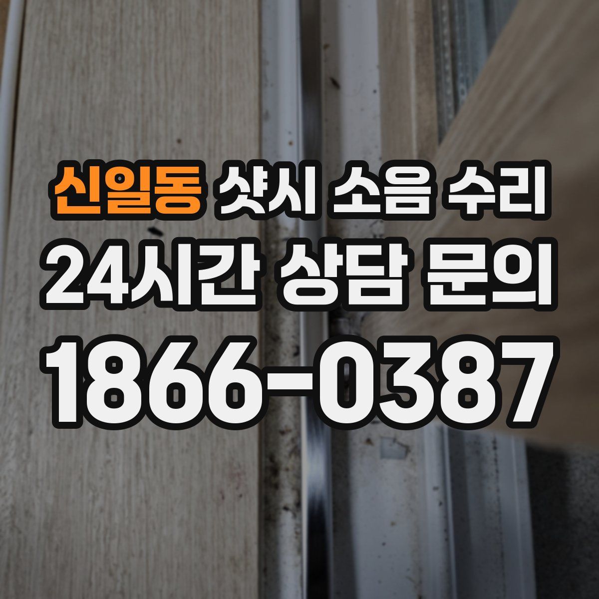 신일동 샷시 소음 수리