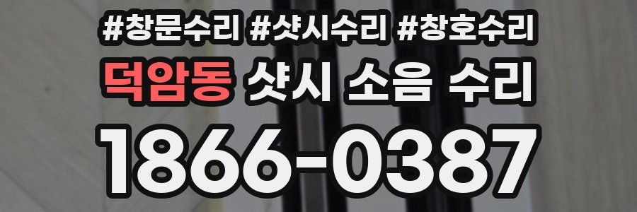 덕암동 샷시 소음 수리