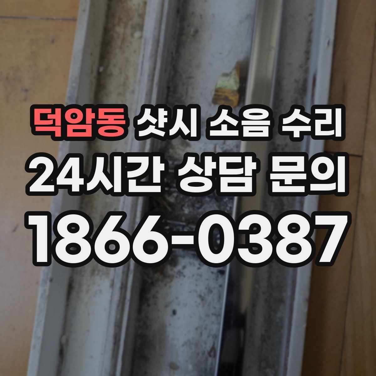 덕암동 샷시 소음 수리