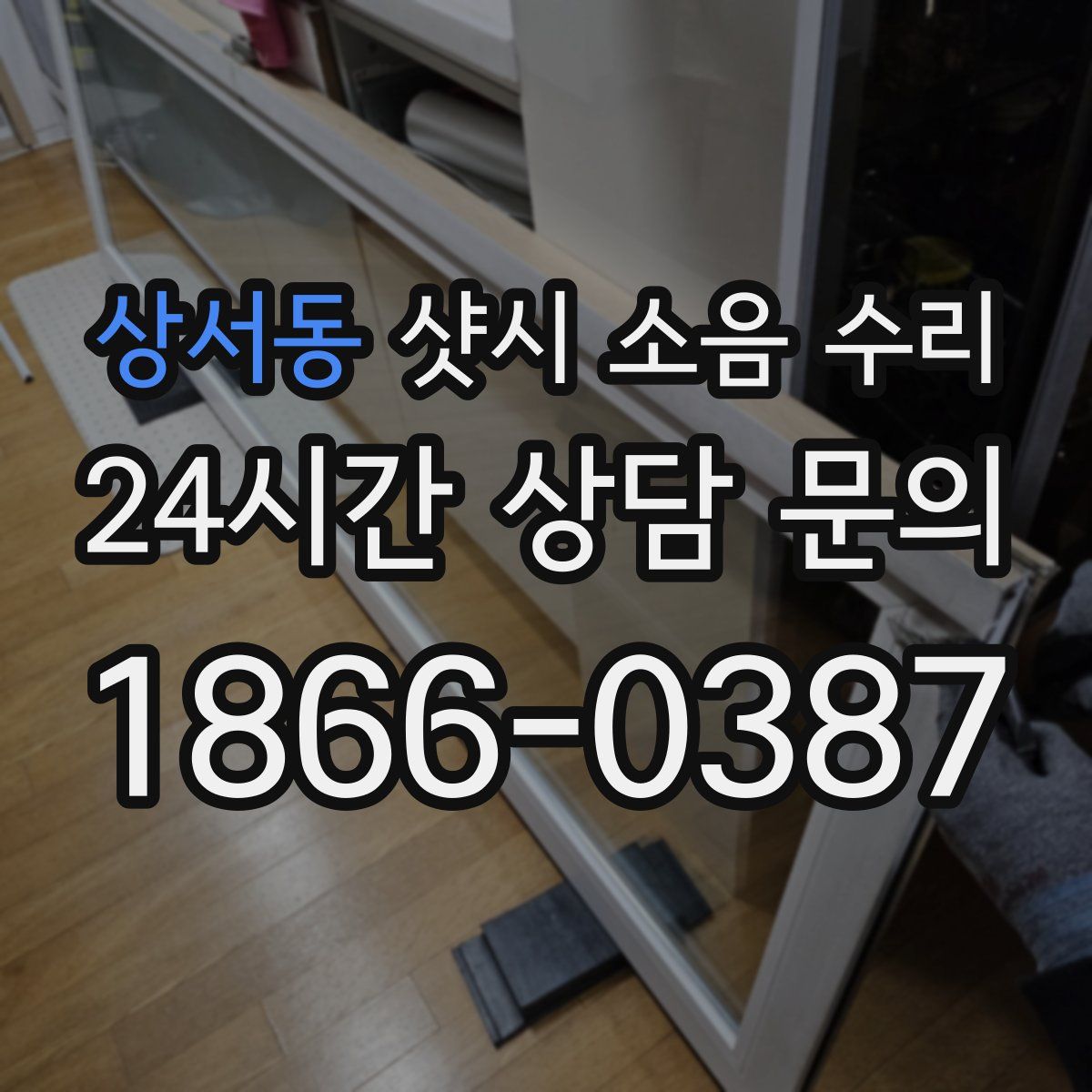 상서동 샷시 소음 수리