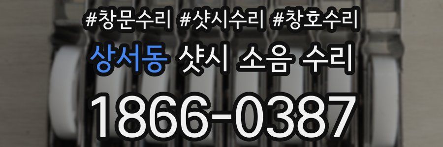 상서동 샷시 소음 수리