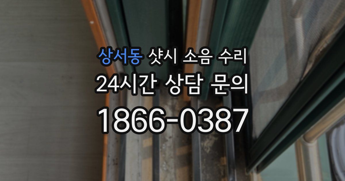 상서동 샷시 소음 수리