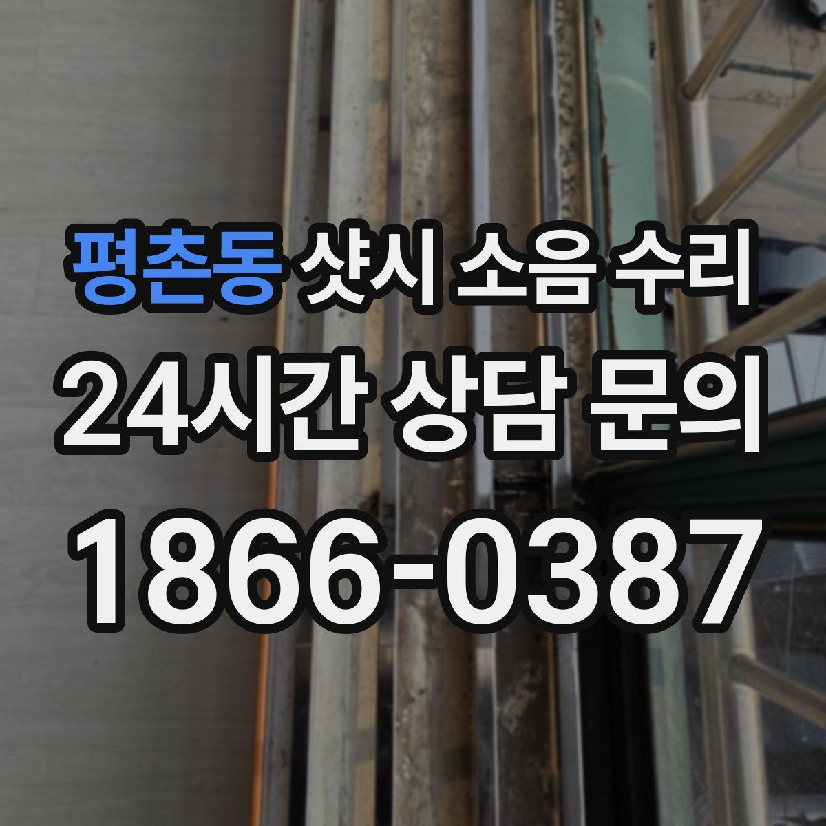 평촌동 샷시 소음 수리