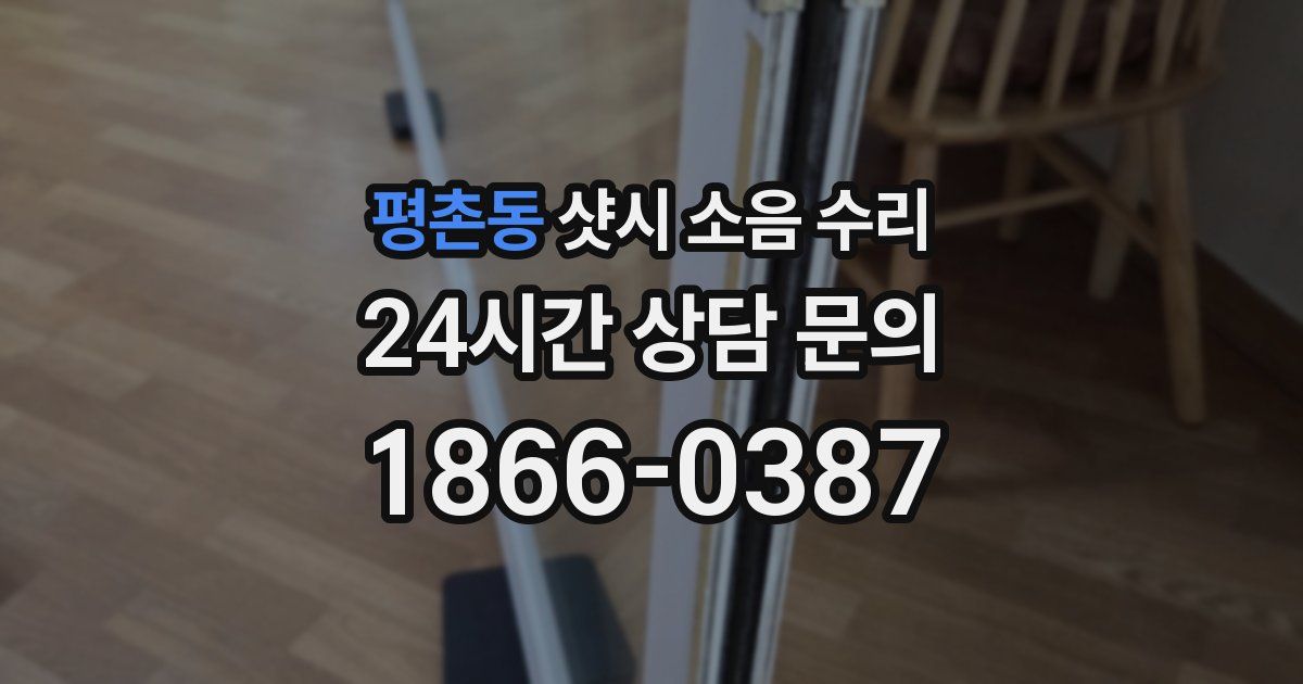 평촌동 샷시 소음 수리