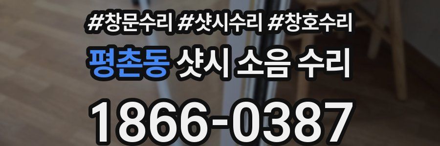 평촌동 샷시 소음 수리