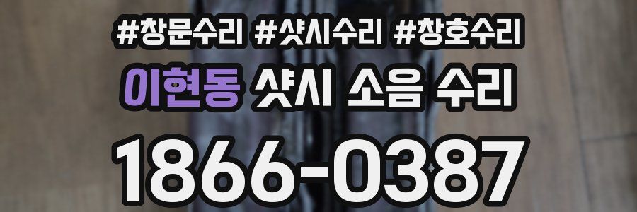 이현동 샷시 소음 수리