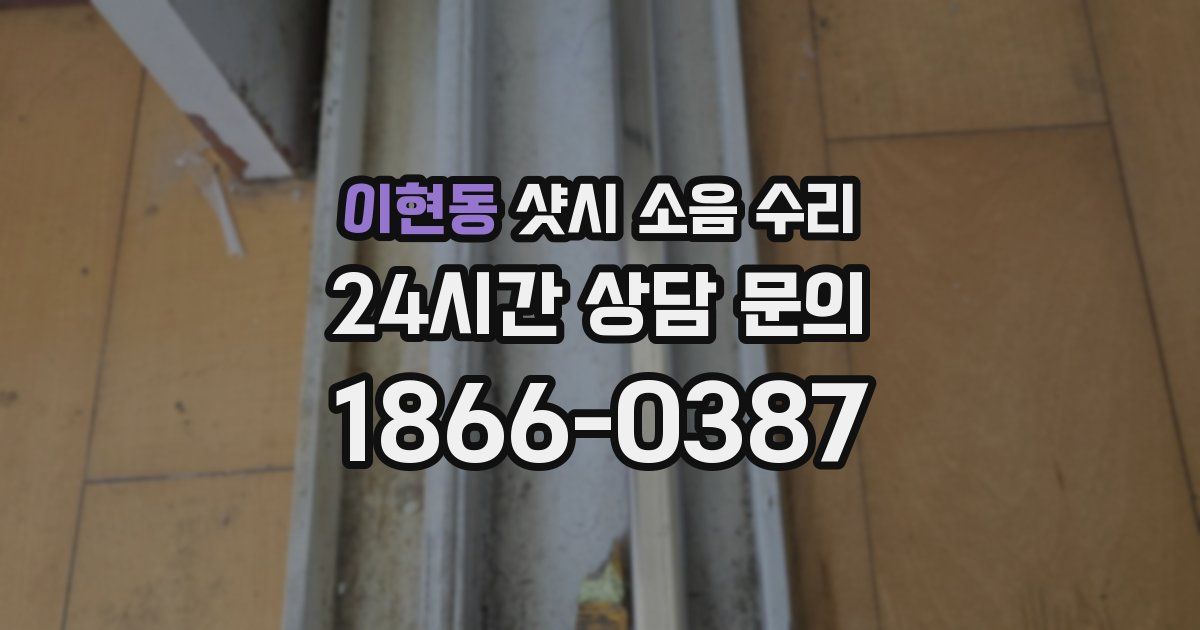 이현동 샷시 소음 수리