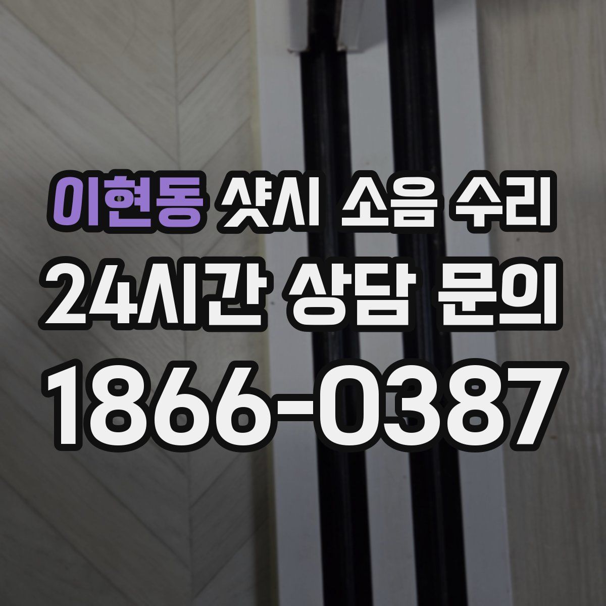 이현동 샷시 소음 수리