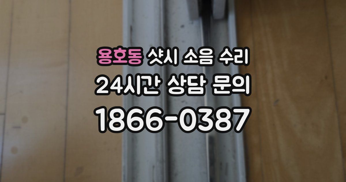 용호동 샷시 소음 수리