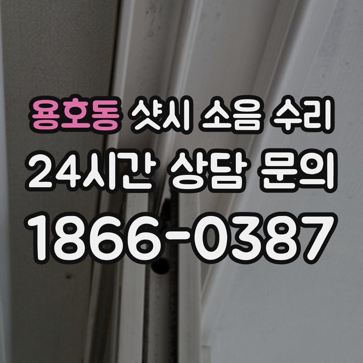 용호동 샷시 소음 수리