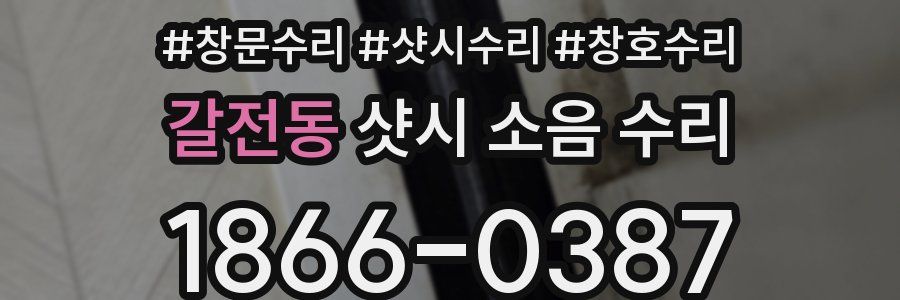 갈전동 샷시 소음 수리