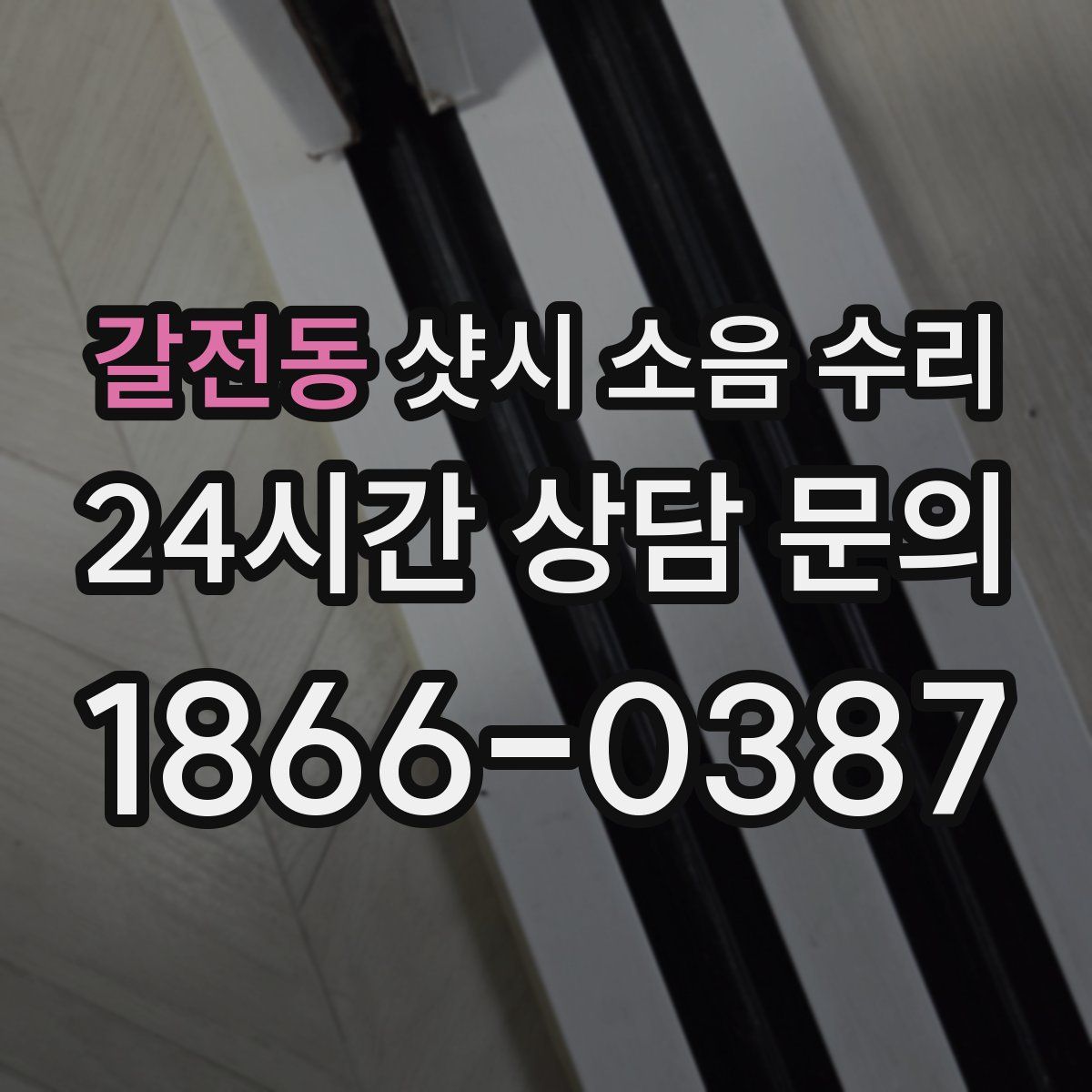 갈전동 샷시 소음 수리