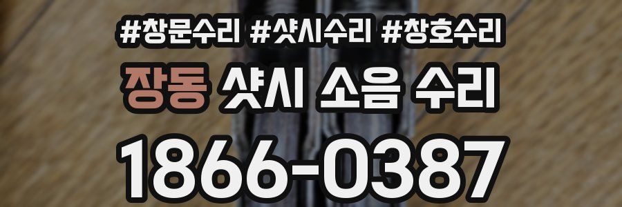 장동 샷시 소음 수리