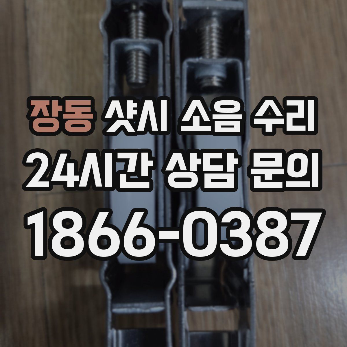 장동 샷시 소음 수리