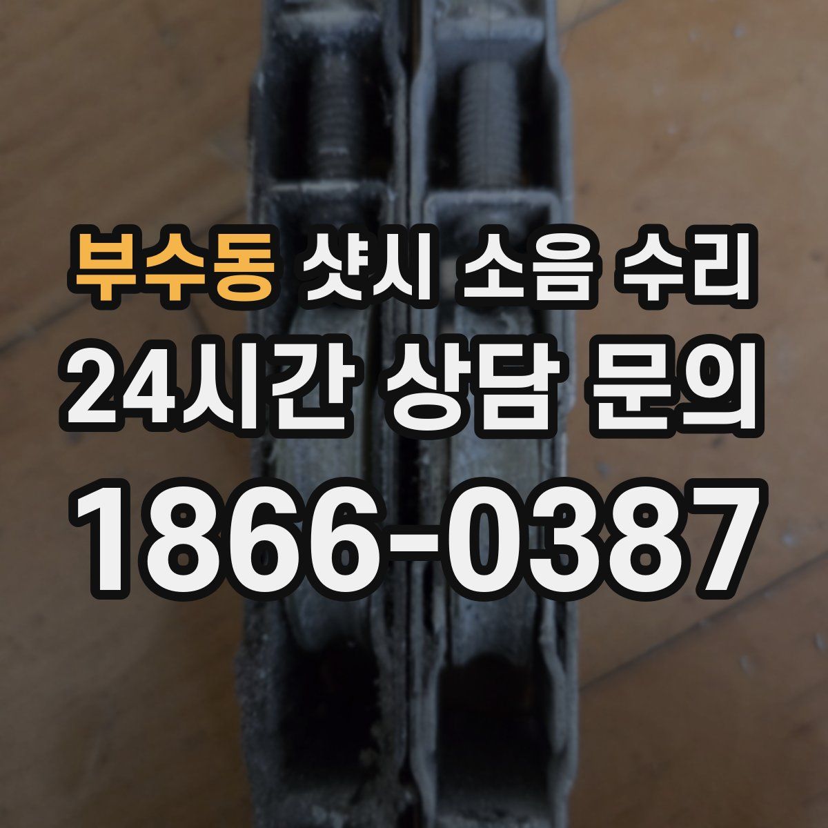 부수동 샷시 소음 수리
