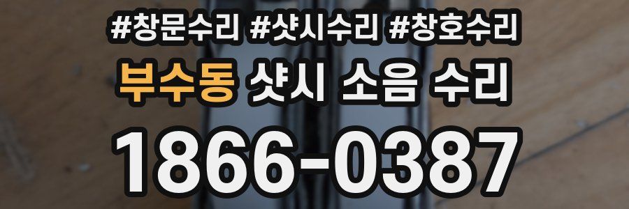부수동 샷시 소음 수리