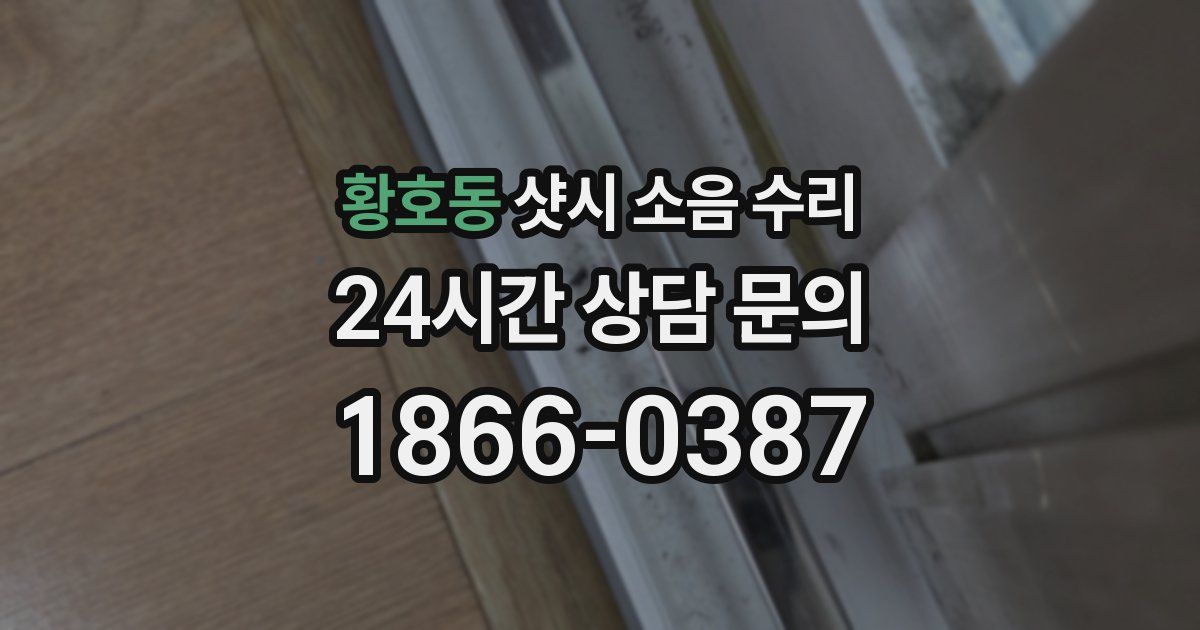 황호동 샷시 소음 수리