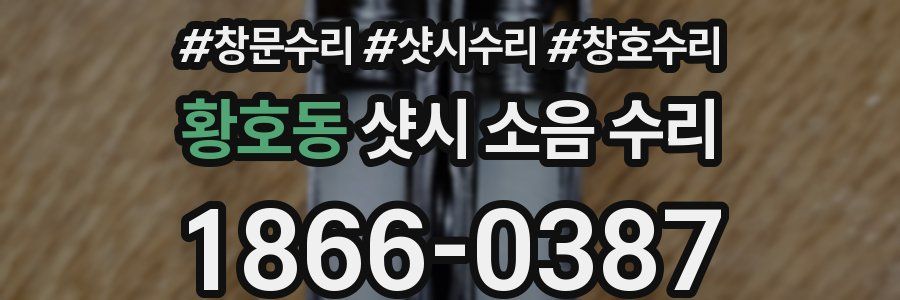 황호동 샷시 소음 수리